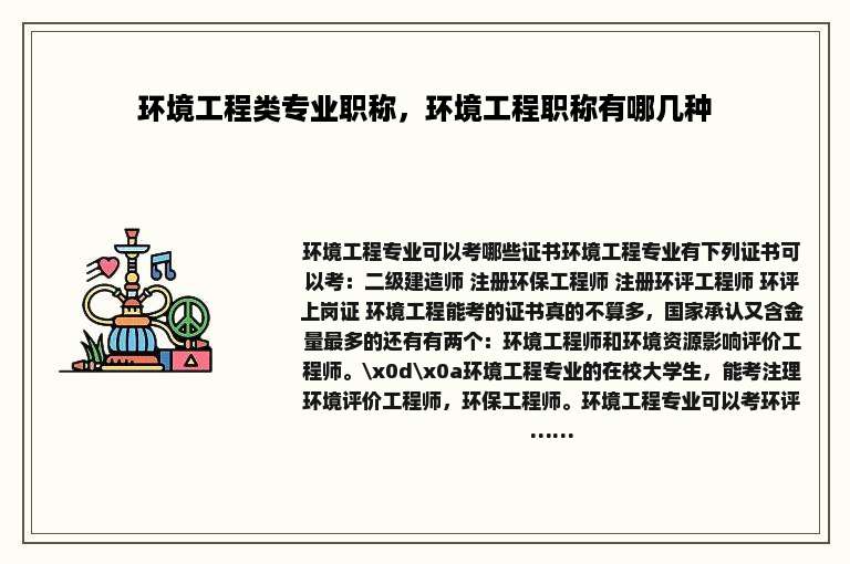 环境工程类专业职称，环境工程职称有哪几种