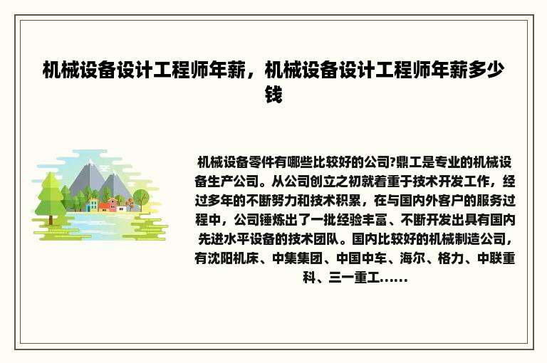 机械设备设计工程师年薪，机械设备设计工程师年薪多少钱