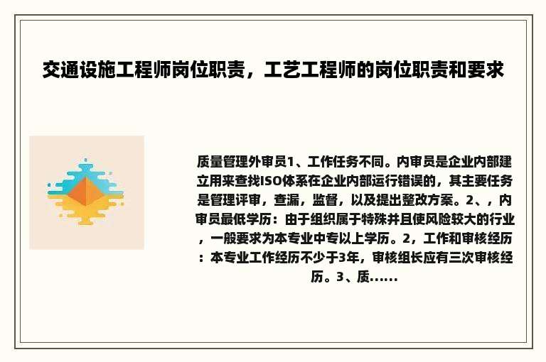 交通设施工程师岗位职责，工艺工程师的岗位职责和要求