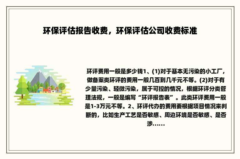 环保评估报告收费，环保评估公司收费标准