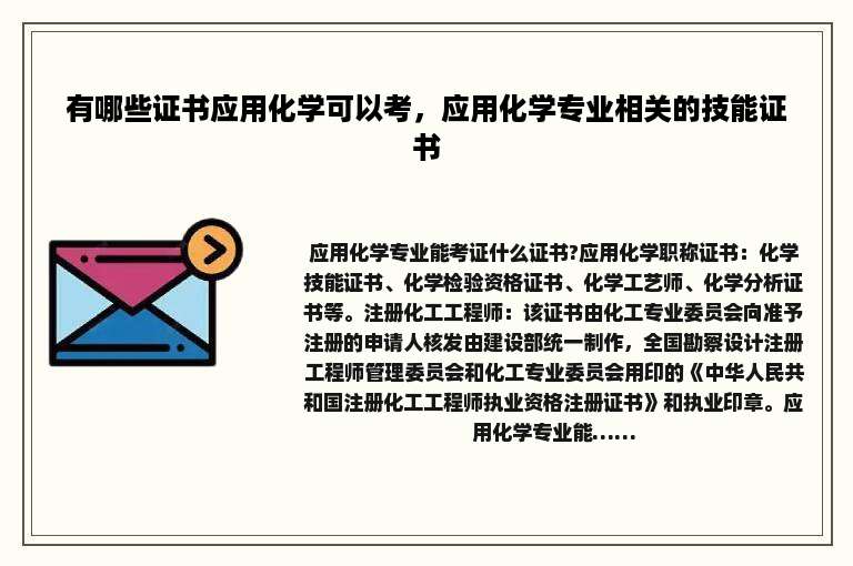 有哪些证书应用化学可以考，应用化学专业相关的技能证书