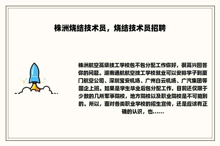 株洲烧结技术员，烧结技术员招聘