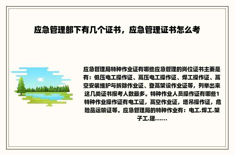 应急管理部下有几个证书，应急管理证书怎么考