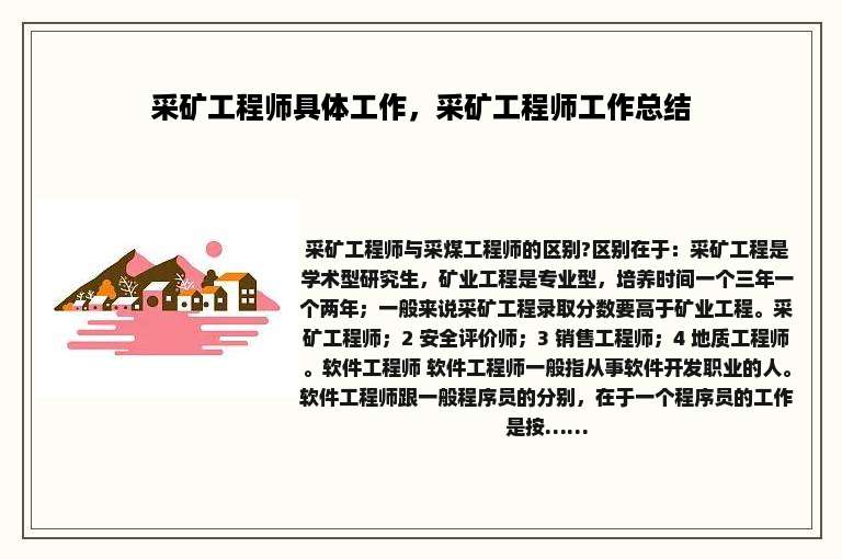 采矿工程师具体工作，采矿工程师工作总结