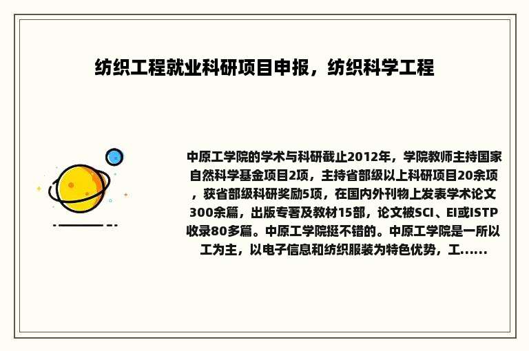 纺织工程就业科研项目申报，纺织科学工程