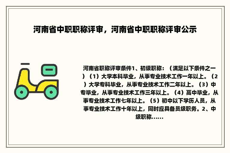 河南省中职职称评审，河南省中职职称评审公示