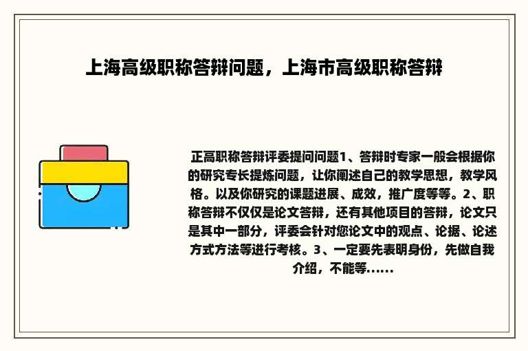 上海高级职称答辩问题，上海市高级职称答辩