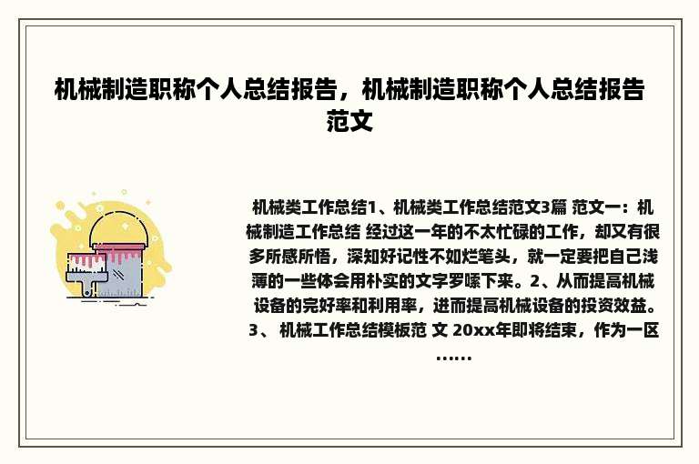 机械制造职称个人总结报告，机械制造职称个人总结报告范文