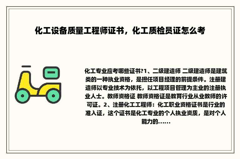 化工设备质量工程师证书，化工质检员证怎么考