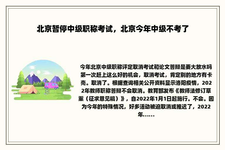 北京暂停中级职称考试，北京今年中级不考了