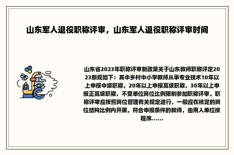 山东军人退役职称评审，山东军人退役职称评审时间