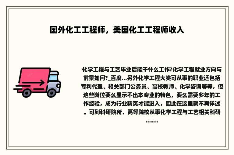 国外化工工程师，美国化工工程师收入