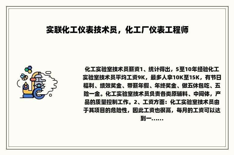 实联化工仪表技术员，化工厂仪表工程师