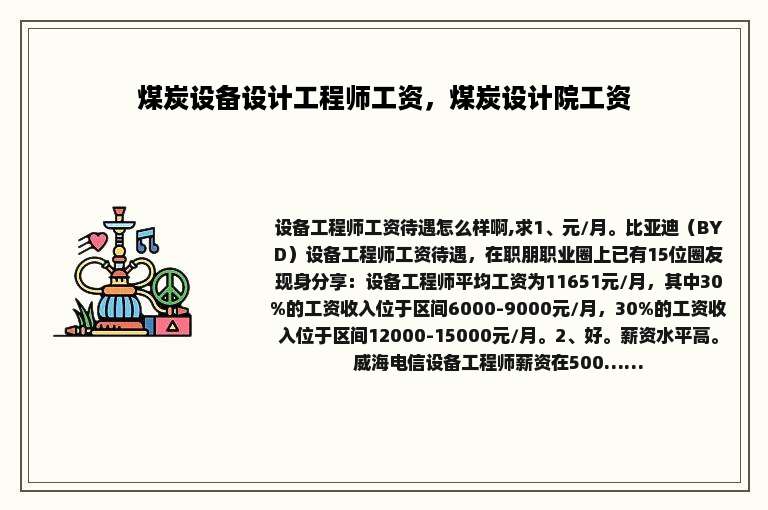 煤炭设备设计工程师工资，煤炭设计院工资