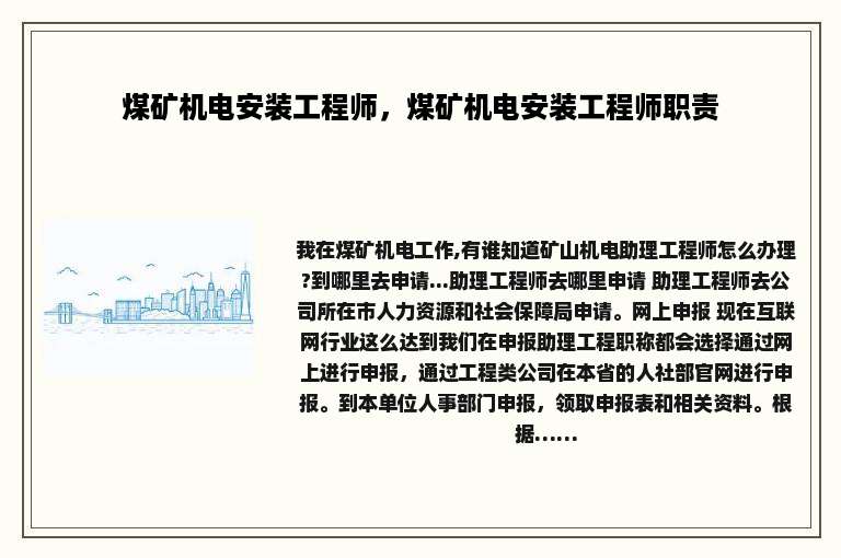 煤矿机电安装工程师，煤矿机电安装工程师职责