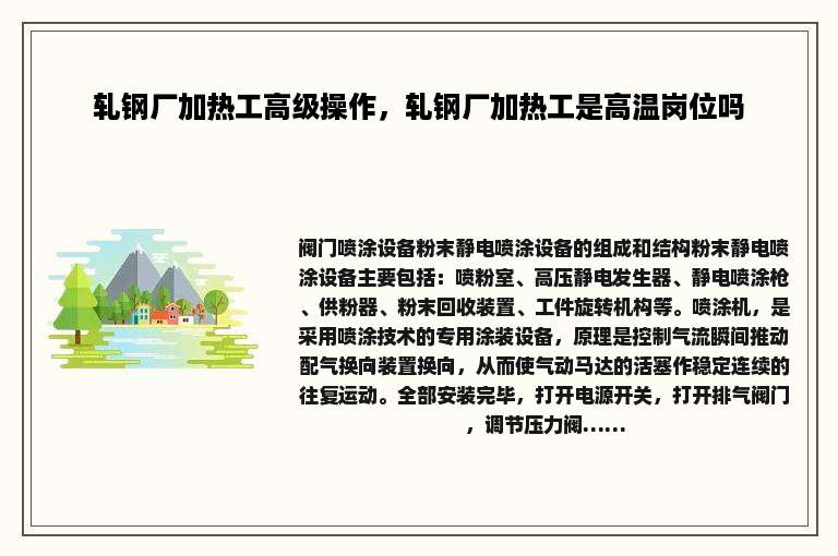 轧钢厂加热工高级操作，轧钢厂加热工是高温岗位吗