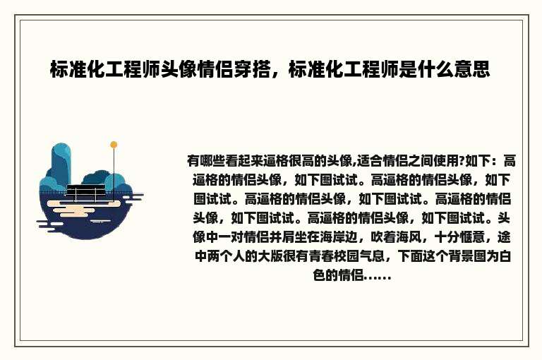 标准化工程师头像情侣穿搭，标准化工程师是什么意思