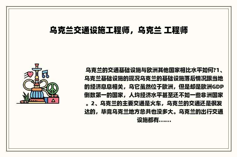乌克兰交通设施工程师，乌克兰 工程师