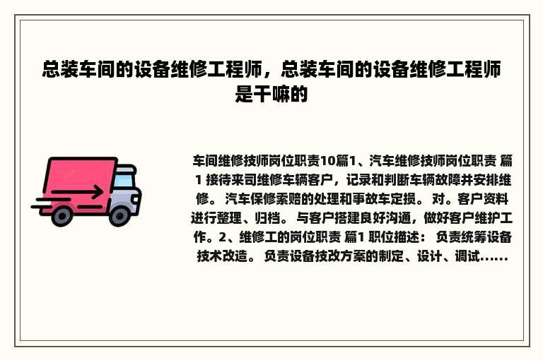 总装车间的设备维修工程师，总装车间的设备维修工程师是干嘛的