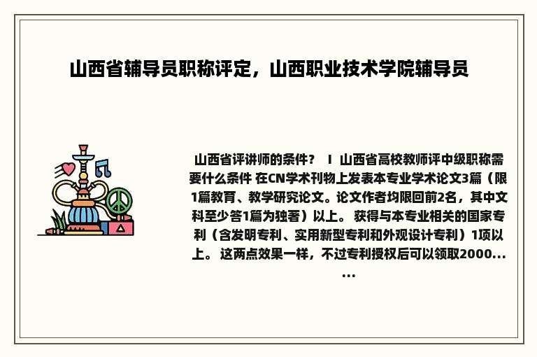山西省辅导员职称评定，山西职业技术学院辅导员