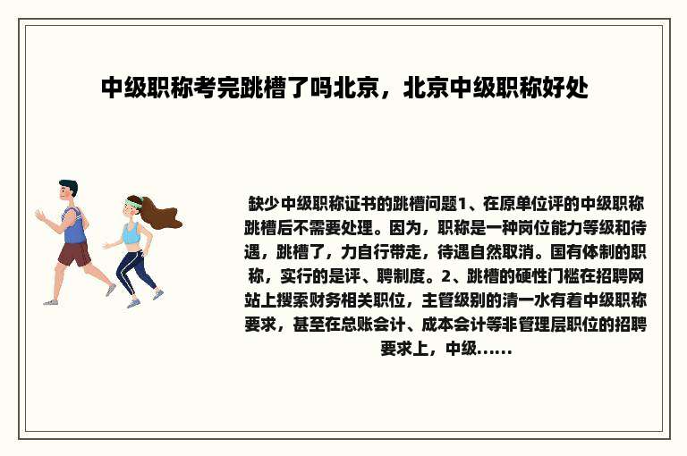 中级职称考完跳槽了吗北京，北京中级职称好处