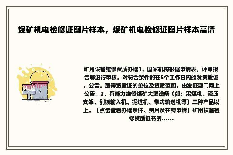 煤矿机电检修证图片样本，煤矿机电检修证图片样本高清