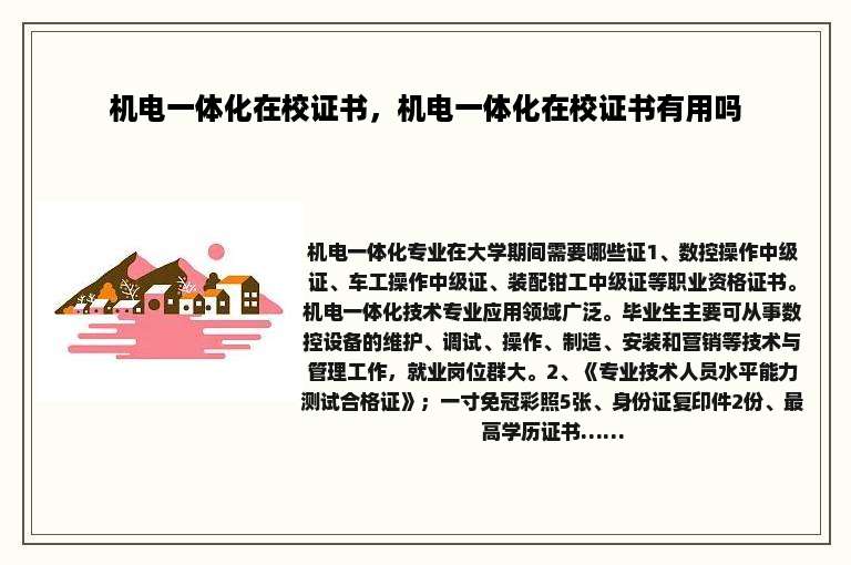 机电一体化在校证书，机电一体化在校证书有用吗