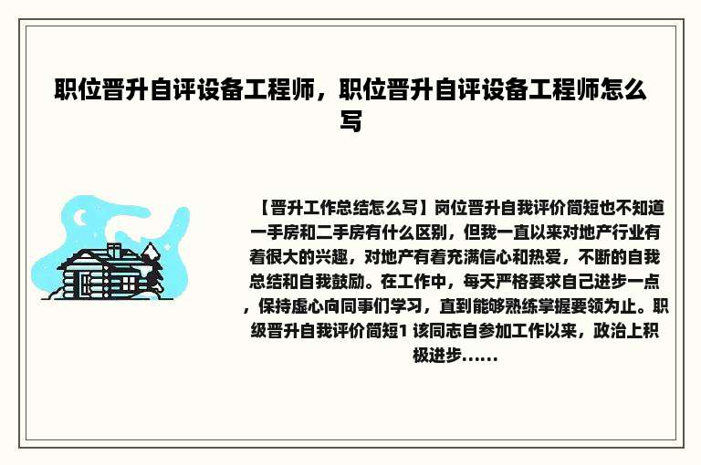 职位晋升自评设备工程师，职位晋升自评设备工程师怎么写