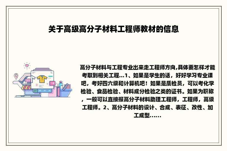 关于高级高分子材料工程师教材的信息