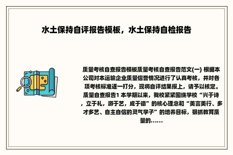 水土保持自评报告模板，水土保持自检报告