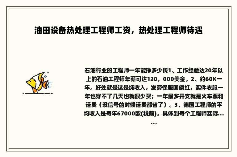 油田设备热处理工程师工资，热处理工程师待遇