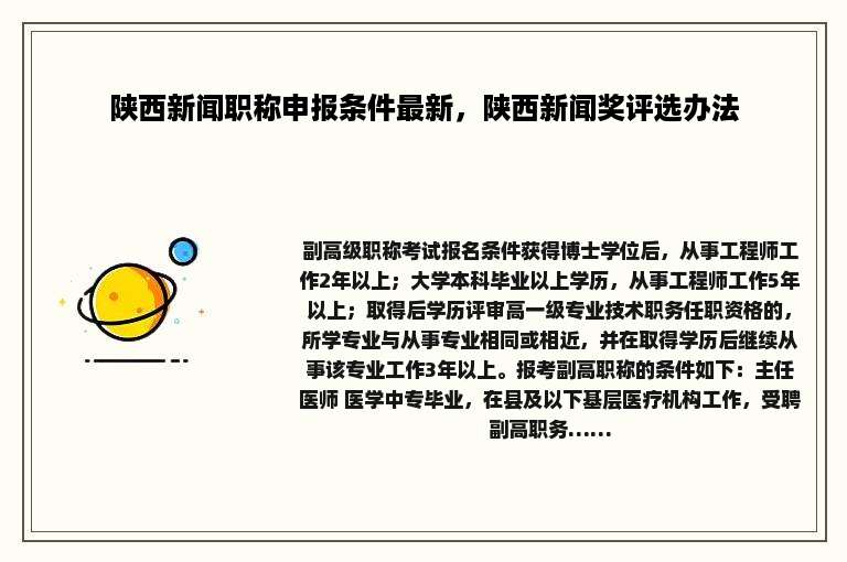 陕西新闻职称申报条件最新，陕西新闻奖评选办法