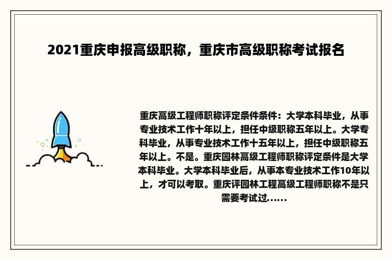2021重庆申报高级职称，重庆市高级职称考试报名