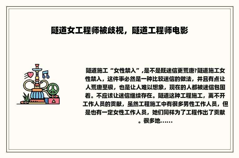 隧道女工程师被歧视，隧道工程师电影