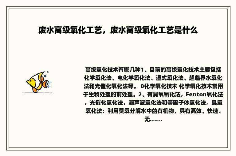 废水高级氧化工艺，废水高级氧化工艺是什么