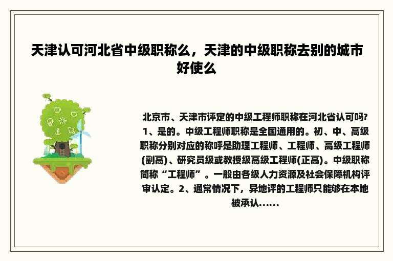 天津认可河北省中级职称么，天津的中级职称去别的城市好使么