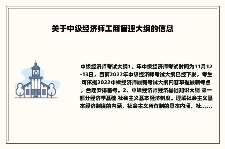 关于中级经济师工商管理大纲的信息