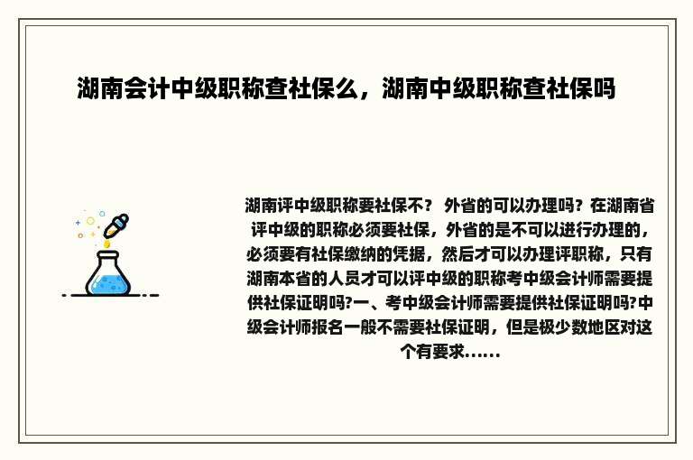 湖南会计中级职称查社保么，湖南中级职称查社保吗