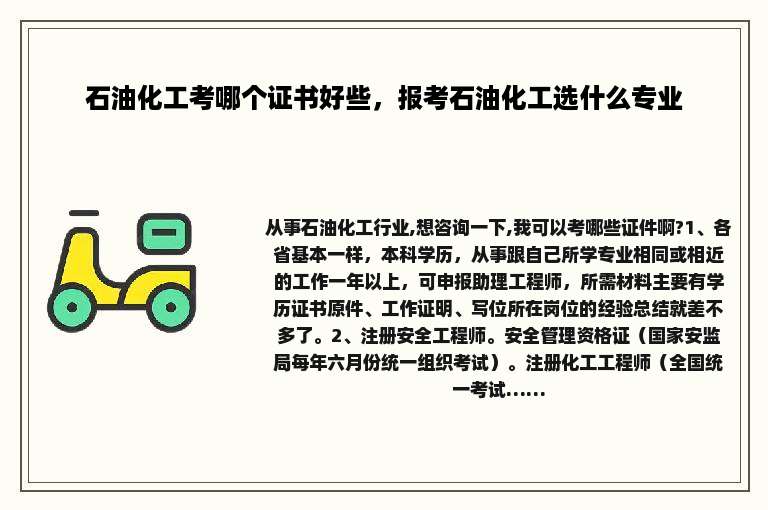石油化工考哪个证书好些，报考石油化工选什么专业