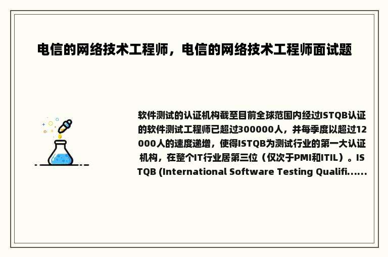 电信的网络技术工程师，电信的网络技术工程师面试题