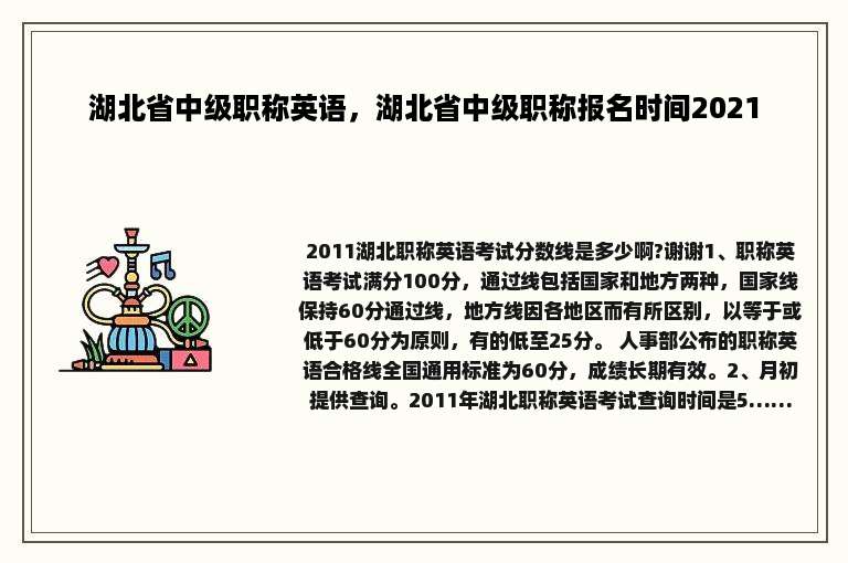 湖北省中级职称英语，湖北省中级职称报名时间2021