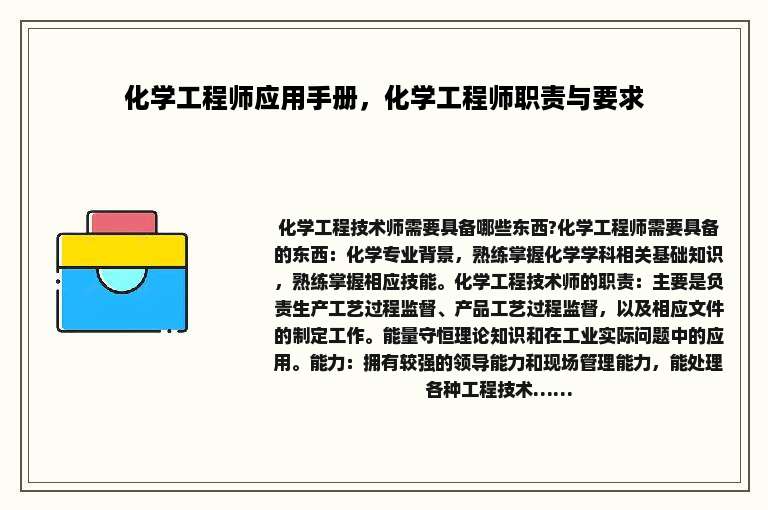 化学工程师应用手册，化学工程师职责与要求