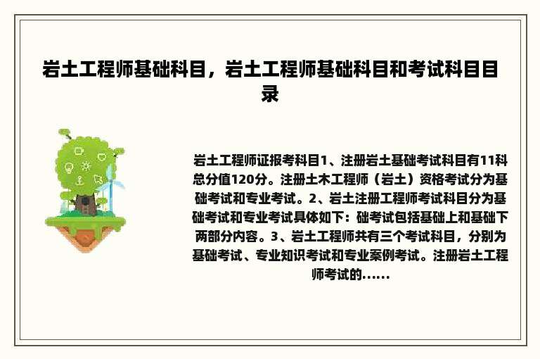 岩土工程师基础科目，岩土工程师基础科目和考试科目目录