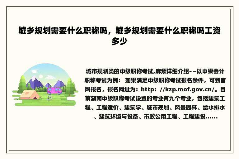 城乡规划需要什么职称吗，城乡规划需要什么职称吗工资多少