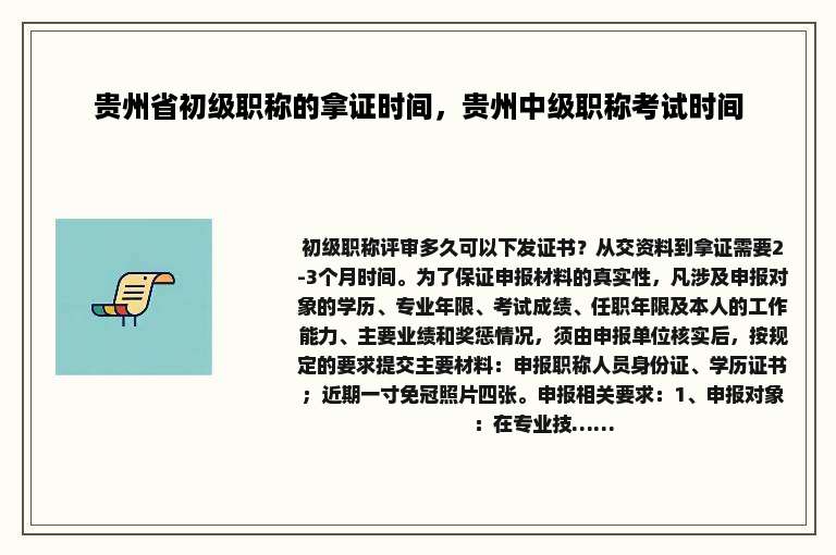 贵州省初级职称的拿证时间，贵州中级职称考试时间
