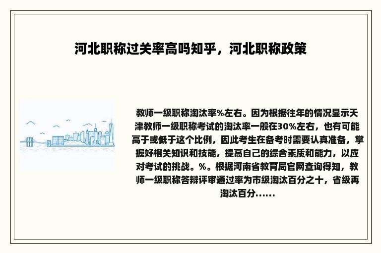 河北职称过关率高吗知乎，河北职称政策