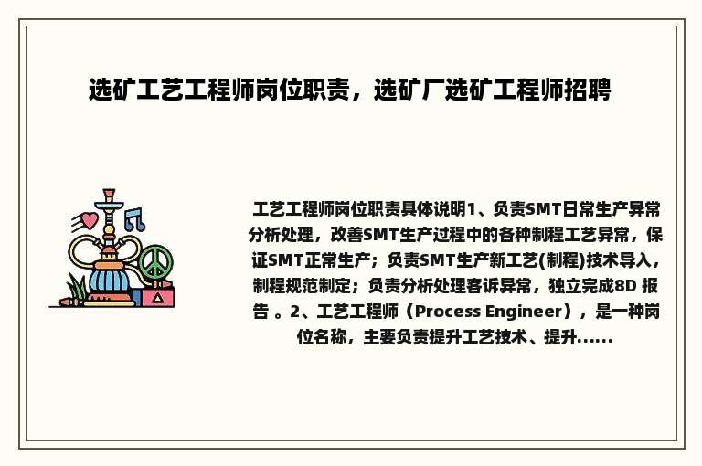 选矿工艺工程师岗位职责，选矿厂选矿工程师招聘