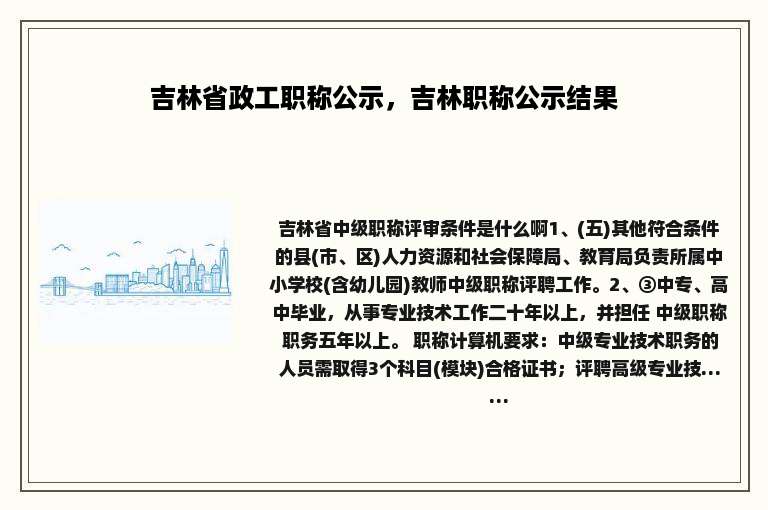 吉林省政工职称公示，吉林职称公示结果
