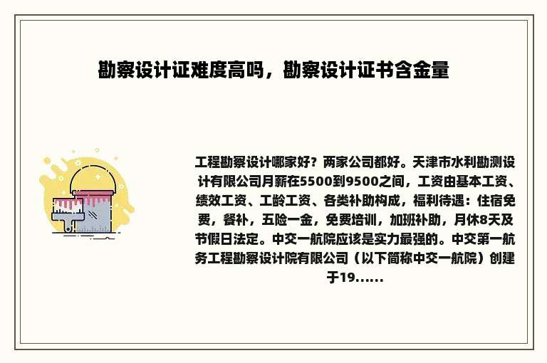 勘察设计证难度高吗，勘察设计证书含金量