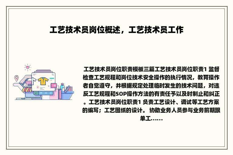 工艺技术员岗位概述，工艺技术员工作